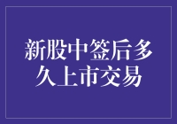 新股中签后的上桌速度：从起飞到开餐，你猜要多久？