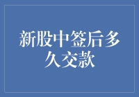 股票打新：中签后，你有多少钱能逃得过交款之手？