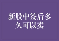 新股中签之后，到底要等多久才能出手？难道是等到花儿都谢了吗？