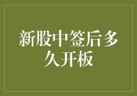 新股中签后，多久才能开板回家看看？