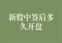 新股中签后多久开盘？如何让中签的新股快速变成钞票？