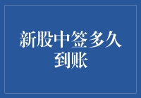 新股中签后多久到账：揭开新股申购的秘密