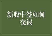 新股中签后如何正确交钱：避免陷阱，确保中签成功率