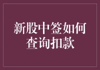 中签啦！钱呢？咋查咋扣？