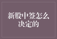 新股中签，就是这么任性