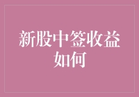 新股中签的那些事儿，你中了？恭喜发财！