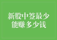 新股中签最少能赚多少钱？深度解析新股投资的潜在收益与风险