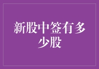 新股中签：如果你不是全村的希望，你可能只分到一块砖头