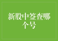 如何有效查询新股中签号码？五大技巧助你轻松掌握