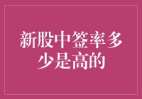 新股中签率多少是高的？从数据到策略的一窥究竟