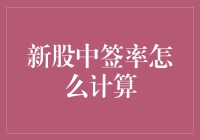 新股中签率怎么计算？用数学公式拯救你的中签梦！