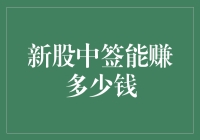 新股中签能赚多少钱？揭秘涨停板背后的秘密！