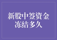 新股中签，钱冻住了？别慌！这里有解药