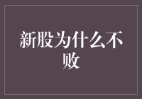 新股为何不败：探寻市场背后的隐秘逻辑