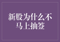 新股为何不立即抽签？揭秘背后的秘密！