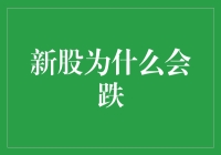 投资者需警惕：新股上市后的价格波动风险