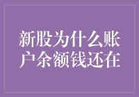 新股申购账户余额为何仍然充足：解析资金冻结机制