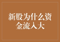 新股为何资金流入大：市场热衷背后的逻辑分析