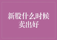 从投资视角解析：新股何时卖出最佳