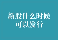 新股发行，你准备好迎接这些小鲜肉了吗？