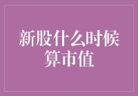 我国新股上市首日市值计算方法解析