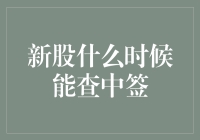 新股中签查询攻略：掌握新股上市时间点