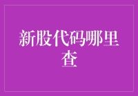 新股代码在哪里找？别担心，小编帮你揭秘！