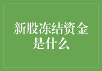 新股冻结资金？别闹了，那是啥玩意儿！