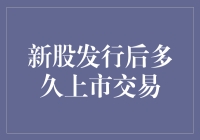 新股发行后多久上市交易：规则解析与市场实践