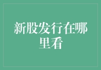 新股发行信息：在哪里可以高效获取？