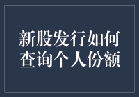 新股发行如何查询个人份额：一份无需律师陪同的傻瓜指南