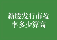 新股发行市盈率多少算高：市场视角下的估值分析