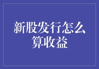 新股发行：从打新小白到收益大亨，如何成为一名合格的股市挖掘机