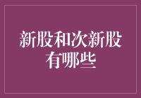 新股和次新股的深度解析：投资视角与策略