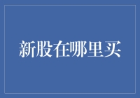 新股民的挖掘机：如何在股市中寻宝