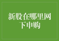 网下申购新股攻略：如何成为新股市场里的彩票大赢家？