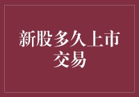 新股到底要等多久才能开始买卖？