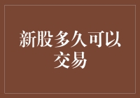 新股上市后多久才能交易？——等不及的股民们请听好！