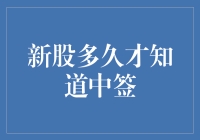 新股中签，朋友们都在激动人心地等待，你却在焦急地问：我什么时候知道中签？