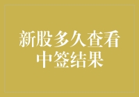 新股申购后的中签结果多久可以查询？