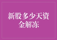 股票新手的快乐与挑战：新股资金解冻小技巧