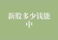 新股多少钱能中？让我用数学告诉你！