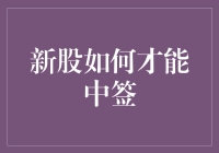 新股如何才能中签：策略与技巧分析