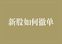 新股如何撤单：流程详解与策略建议