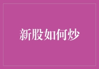 新股如何炒：策略、风险与合规解析