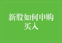 新股申购：从零开始，步步为赢