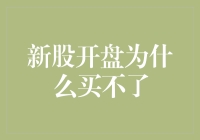 新股开盘为什么买不了？我的股票账户成了望梅止渴的活生生例子！