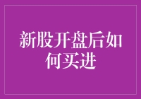 新股民的求生指南：如何在新股开盘后愉快地买进？