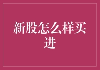 新股申购指南：投资人必修课