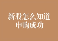 新股申购成功确认方法解析：掌握股票投资的入场券